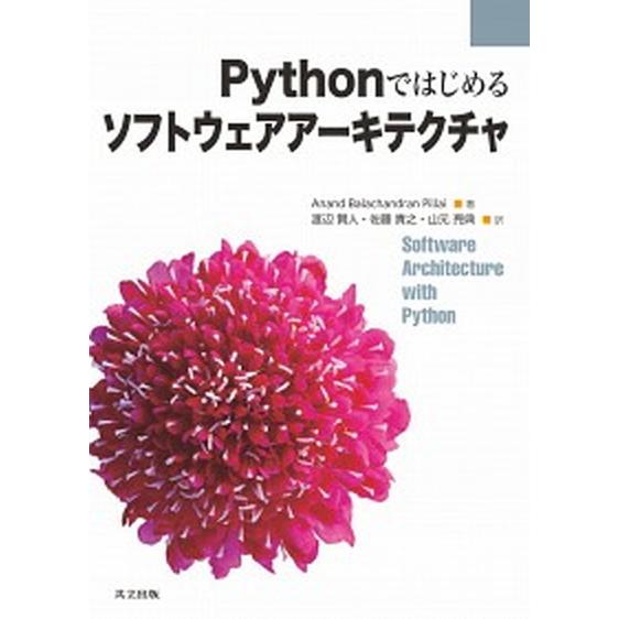 Ｐｙｔｈｏｎではじめるソフトウェアアーキテクチャ/共立出版/アナンド・バラチャンドラン・ピライ（単行...