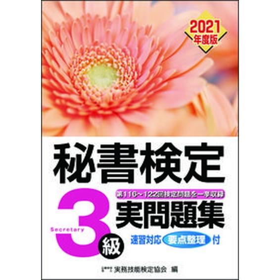 秘書検定実問題集３級  ２０２１年度版 /早稲田教育出版/実務技能検定協会（単行本（ソフトカバー））...