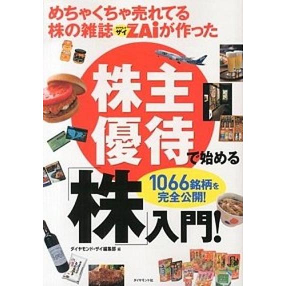 めちゃくちゃ売れてる株の雑誌ダイヤモンドザイが作った株主優待で始める「株」入門！ １０６６銘柄を完全...