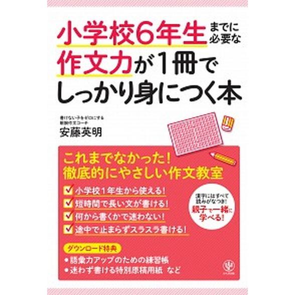 小学校６年生までに必要な作文力が１冊でしっかり身につく本   /かんき出版/安藤英明 (単行本) 中...