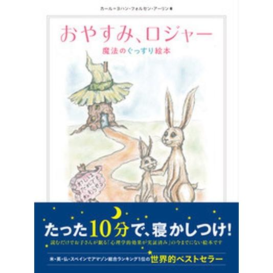 おやすみ、ロジャ- 魔法のぐっすり絵本  /飛鳥新社/カール＝ヨハン・エリーン (ハードカバー) 中...