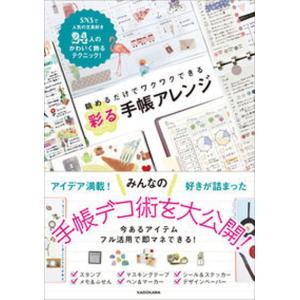 眺めるだけでワクワクできる彩る手帳アレンジ   /ＫＡＤＯＫＡＷＡ/ＫＡＤＯＫＡＷＡライフスタイル編集部（単行本） 中古｜vaboo