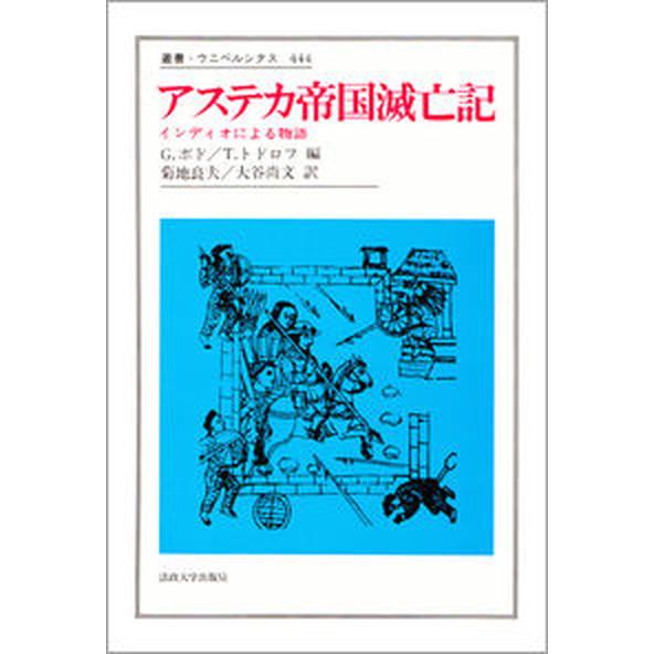 アステカ帝国滅亡記 インディオによる物語/法政大学出版局/ジョルジュ・ボド（単行本） 中古