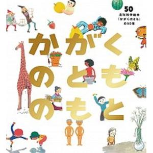 かがくのとものもと 月刊科学絵本「かがくのとも」の５０年/福音館書店/かがくのとも編集部（単行本） ...