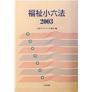福祉小六法  2003 /中央法規出版/大阪ボランティア協会 