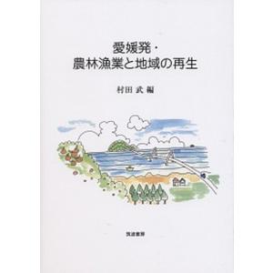 愛媛発 農林漁業と地域の再生   /筑波書房/村田武  