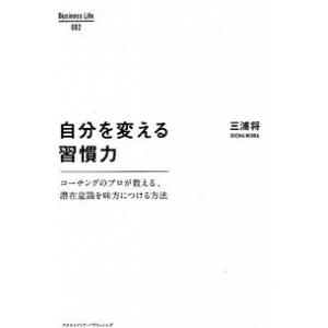 自分を変える習慣力 コ-チングのプロが教える、潜在意識を味方につける方  /クロスメディア・パブリッ...