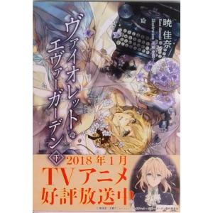 暁 佳奈 ヴァイオレットエヴァーガーデン下 中古