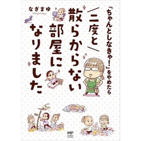 「ちゃんとしなきゃ！」をやめたら二度と散らからない部屋になりました/ＫＡＤＯＫＡＷＡ/なぎまゆ（単行...