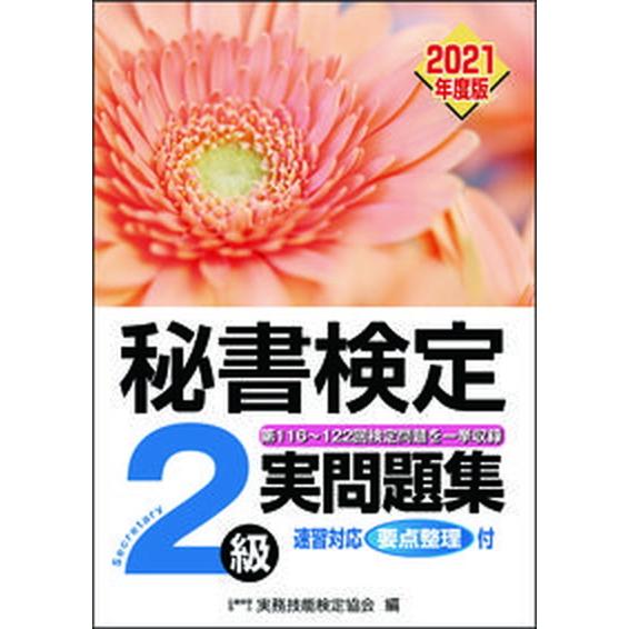 秘書検定実問題集２級 ２０２１年度版/早稲田教育出版/実務技能検定協会（単行本（ソフトカバー）） 中...
