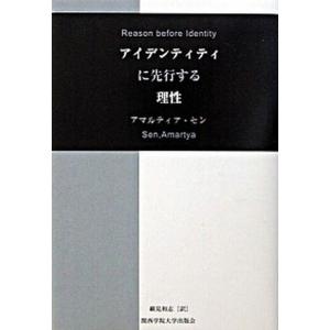 アイデンティティに先行する理性   /関西学院大学出版会/アマルティア セン  中古