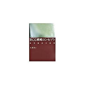 ＢＣＧ戦略コンセプト 競争優位の原理  /ダイヤモンド社/水越豊（単行本） 中古