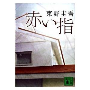 赤い指   /講談社/東野圭吾 (文庫) 中古