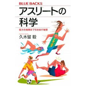 アスリートの科学 能力を極限まで引き出す秘密  /講談社/久木留毅 (新書) 中古