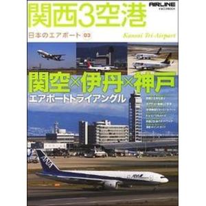 関西3空港 関空×伊丹×神戸エアポ-トトライアングル  /イカロス出版 