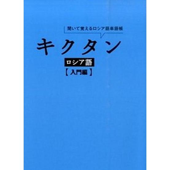 キクタンロシア語 聞いて覚えるロシア語単語帳 入門編 /アルク（千代田区）/猪塚元（単行本） 中古