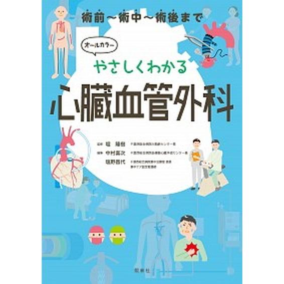 やさしくわかる心臓血管外科 オールカラー  /照林社/堀隆樹 (単行本) 中古