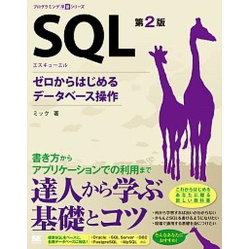 ＳＱＬ ゼロからはじめるデ-タベ-ス操作 第２版/翔泳社/ミック（単行本（ソフトカバー）） 中古