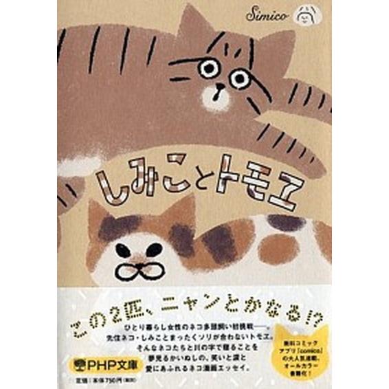 しみことトモヱ/ＰＨＰ研究所/ｓｉｍｉｃｏ（文庫） 中古
