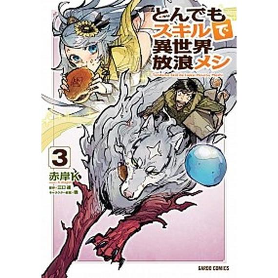 とんでもスキルで異世界放浪メシ  ３ (ガルドコミックス)/オ-バ-ラップ/江口連 (単行本) 中古