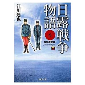 日露戦争物語 ６（海外渡航篇）/ＰＨＰ研究所/江川達也（文庫） 中古
