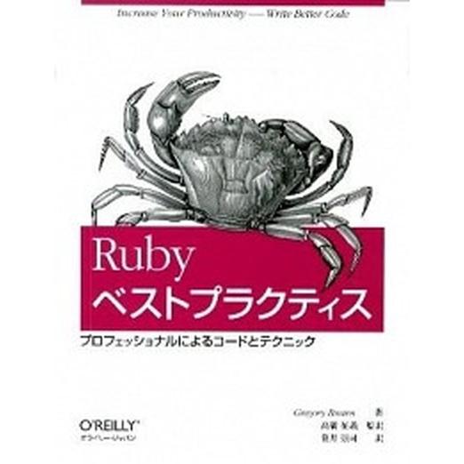 Ｒｕｂｙベストプラクティス プロフェッショナルによるコ-ドとテクニック/オライリ-・ジャパン/クレゴ...