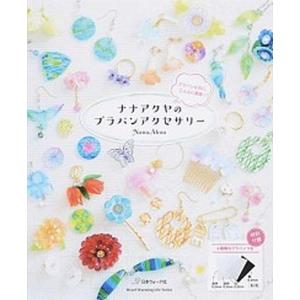 ナナアクヤのプラバンアクセサリ- プラバンなのに、こんなに素敵！/日本ヴォ-グ社/ＮａｎａＡｋｕａ（ムック） 中古