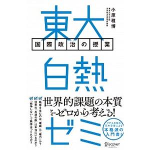 東大白熱ゼミ国際政治の授業/ディスカヴァ-・トゥ...の商品画像