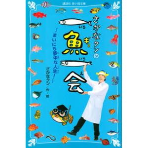 さかなクンの一魚一会 まいにち夢中な人生！/講談社/さかなクン（新書） 中古