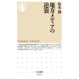 地方メディアの逆襲   /筑摩書房/松本創（新書） 中古