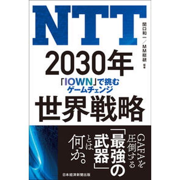 ＮＴＴ２０３０年世界戦略 「ＩＯＷＮ」で挑むゲームチェンジ  /日経ＢＰＭ（日本経済新聞出版本部）/...