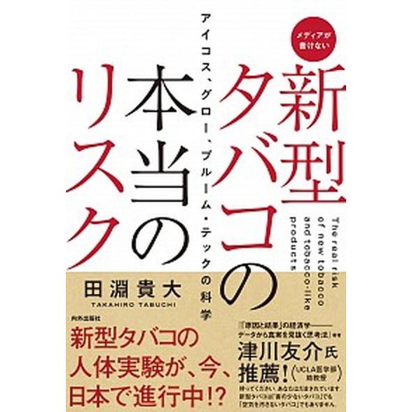 メディアが書けない新型タバコの本当のリスク アイコス、グロー、プルーム・テックの科学  /内外出版社...