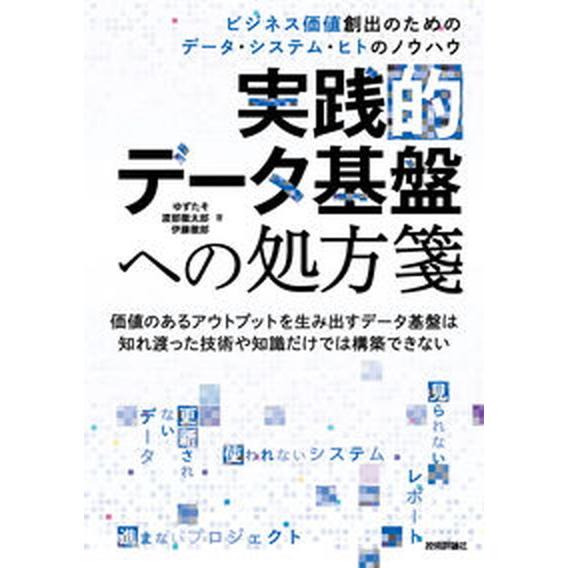 実践的データ基盤への処方箋 ビジネス価値創出のためのデータ・システム・ヒトのノ/技術評論社/ゆずたそ...