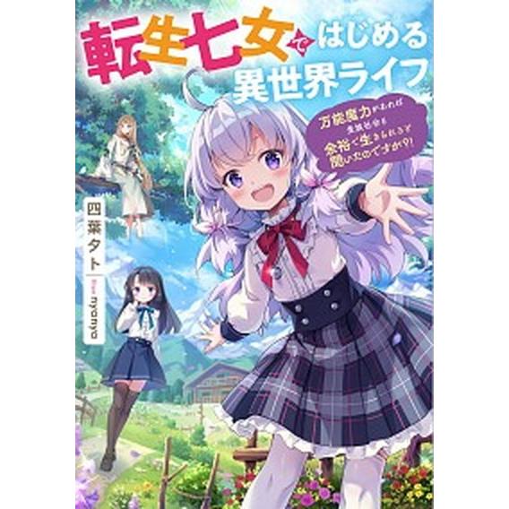 転生七女ではじめる異世界ライフ 万能魔力があれば貴族社会も余裕で生きられると聞いた/ＫＡＤＯＫＡＷＡ...