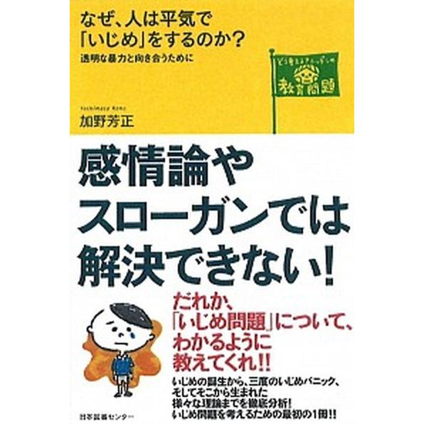 なぜ、人は平気で「いじめ」をするのか？ 透明な暴力と向き合うために/日本図書センタ-/加野芳正（単行...