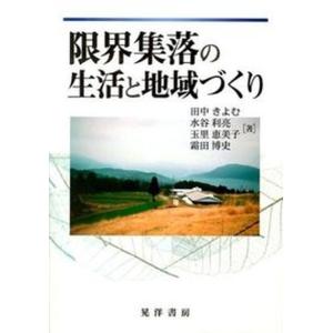 限界集落の生活と地域づくり   /晃洋書房/田中きよむ 中古