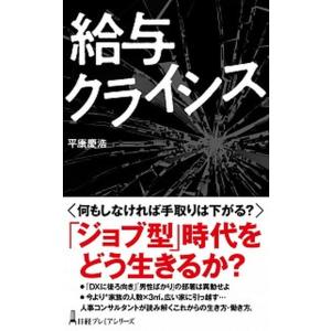 給与クライシス   /日経ＢＰＭ（日本経済新聞出版本部）/平康慶浩