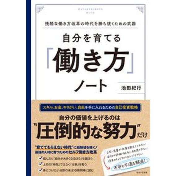 自分を育てる「働き方」ノート/ＷＡＶＥ出版/池田紀行（単行本（ソフトカバー）） 中古