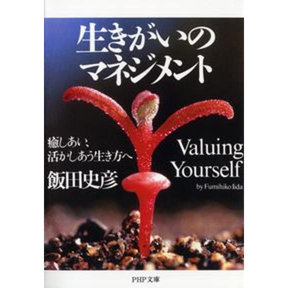 生きがいのマネジメント 癒しあい、活かしあう生き方へ/ＰＨＰ研究所/飯田史彦（文庫） 中古