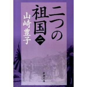 大地の子 文庫版 全4巻 山崎豊子 全巻 セット 全巻、表紙アルコール除
