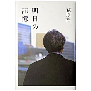 明日の記憶   /光文社/荻原浩（単行本） 中古