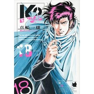 Ｋ２  １８ /講談社/真船一雄 (コミック) 中古