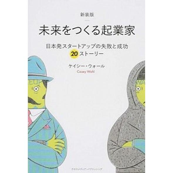 未来をつくる起業家 日本発スタ-トアップの失敗と成功２０スト-リ-  新装版/クロスメディア・パブリ...