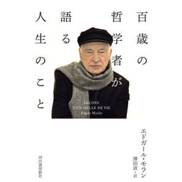 百歳の哲学者が語る人生のこと   /河出書房新社/エドガール・モラン（単行本） 中古