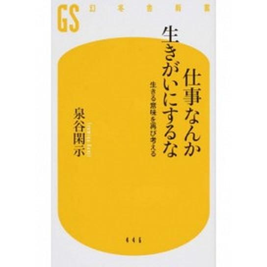 仕事なんか生きがいにするな 生きる意味を再び考える/幻冬舎/泉谷閑示（新書） 中古