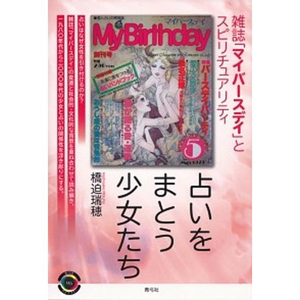 占いをまとう少女たち 雑誌「マイバースデイ」とスピリチュアリティ  /青弓社/橋迫瑞穂 (単行本) ...