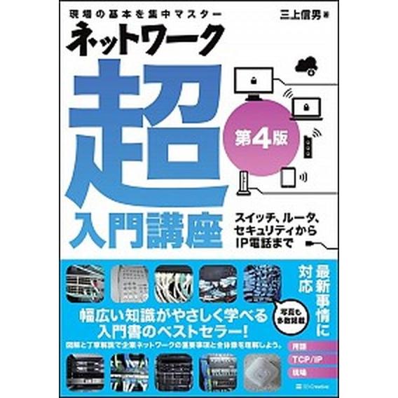 ネットワーク超入門講座 現場の基本を集中マスター 第４版/ＳＢクリエイティブ/三上信男（単行本） 中...