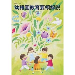 保育所保育指針解説 平成30年3月/厚生労働省 : Honya Club.com