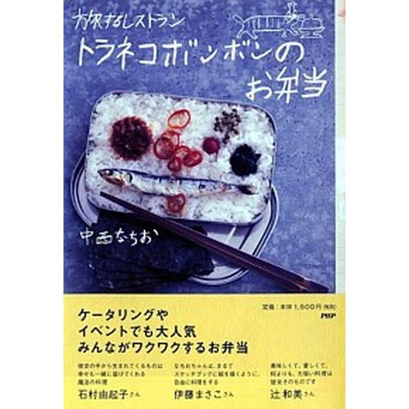 旅するレストラントラネコボンボンのお弁当/ＰＨＰエディタ-ズ・グル-プ/中西なちお（単行本（ソフトカ...