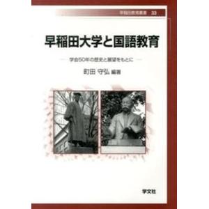 早稲田大学と国語教育（33）（単行本（ソフトカバー）） 中古の高価買取価格